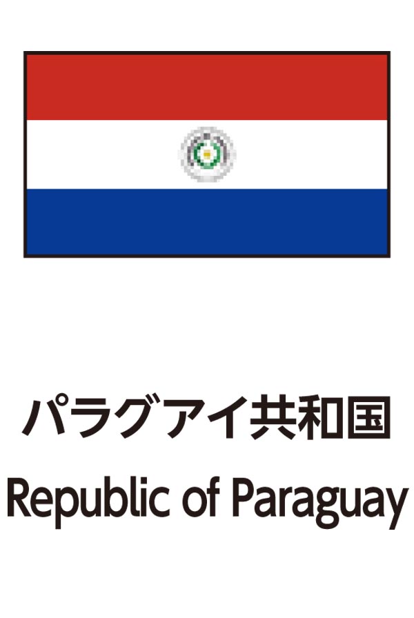 Republic of Paraguay（パラグアイ共和国）